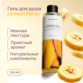 Гель для душа Mariee с ароматом Банана, 250мл Гель для душа Mariee с ароматом Банана, 250мл