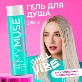 Гель для душа расслабленный и отдохнувший MY MUSE, 250 мл Гель для душа расслабленный и отдохнувший MY MUSE, 250 мл