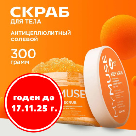 Натуральный антицеллюлитный солевой скраб-мусс для тела MY MUSE, 300 мл Натуральный антицеллюлитный солевой скраб-мусс для тела MY MUSE, 300 мл
