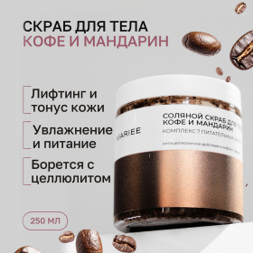 Соляной скраб Mariee Комплекс из 7 питательных масел "Кофе и мандарин" 250 мл Соляной скраб Mariee Комплекс из 7 питательных масел "Кофе и мандарин" 250 мл