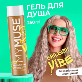 Гель для душа беззаботный и шкодный MY MUSE, 250 мл Гель для душа беззаботный и шкодный MY MUSE, 250 мл
