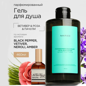 Парфюмированный гель для душа Mariee ветивер+роза+пачули, 460 мл Парфюмированный гель для душа Mariee ветивер+роза+пачули, 460 мл