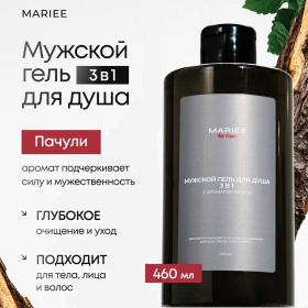 Парфюмированный гель для душа мужской MARIEE for men Пачули, 460мл Парфюмированный гель для душа мужской MARIEE for men Пачули, 460мл