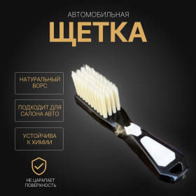 Автомобильная щетка Tidy белая щетина Автомобильная щетка Tidy белая щетина
