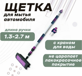 Щетка для мытья авто телескопическая 3-х секционная Щетка для мытья авто телескопическая 3-х секционная