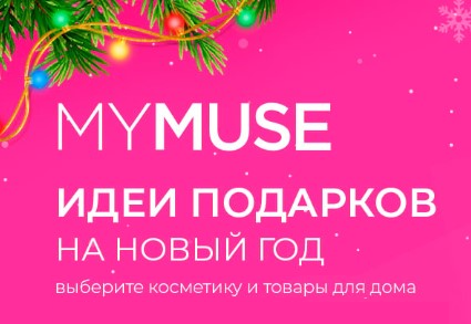 Подарочные наборы MY MUSE для тебя и близких!