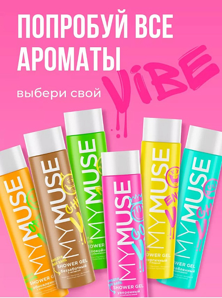 My muse Гели для душа - выбери свой vibe!