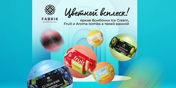 Новинки для ванны от Fabrik Cosmetology