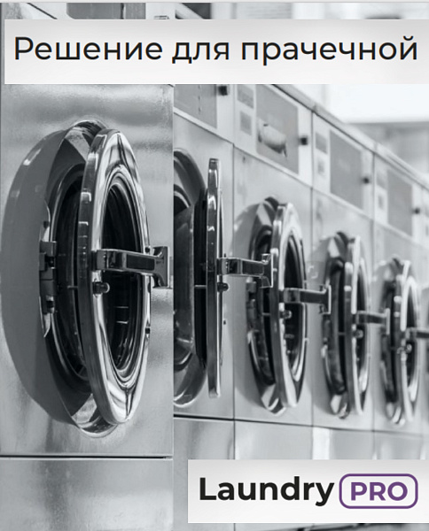Профессиональные средства для прачечной!