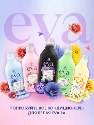 Кондиционер для белья "EVA" теперь в новом объёме - флакон 1 л! Кондиционер для белья "EVA" теперь в новом объёме - флакон 1 л!