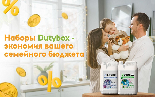 Семейный объем - выгодное предложение от DutyBox